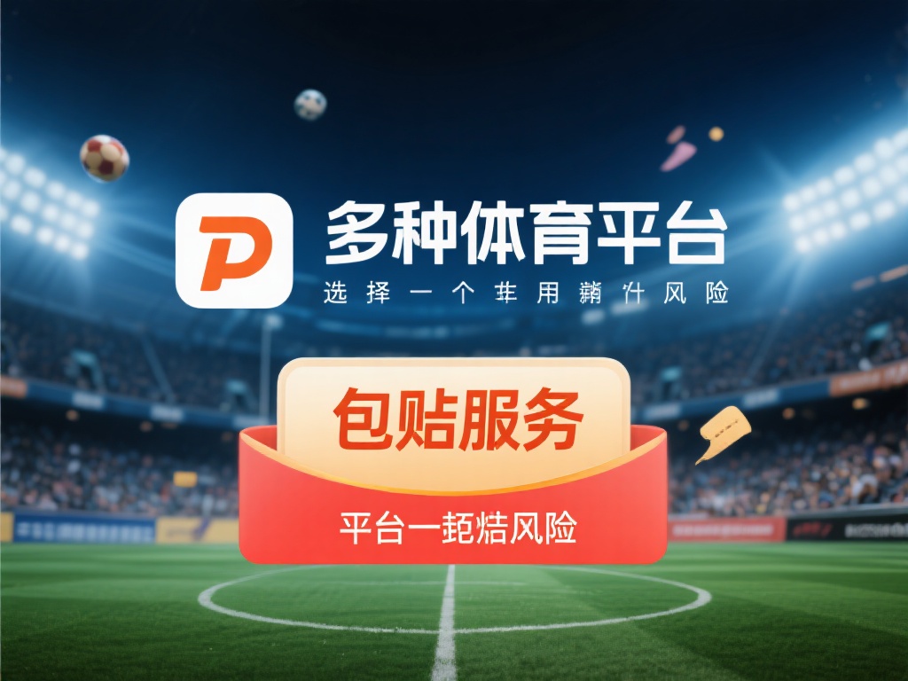 在众多体育娱乐平台中，选择一个提供包赔服务的平台无